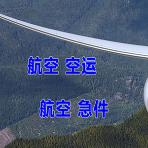 大兴安岭鄂伦春机场物流快递-选东方航空和上海航空